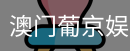 新葡京